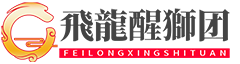 深圳市龍飛醒獅文化傳播有限公司